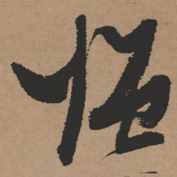 张瑞图强书法图片