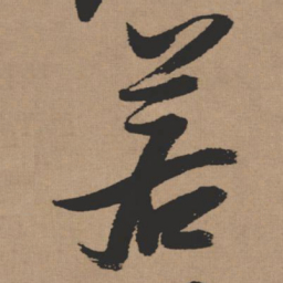 张瑞图若书法图片