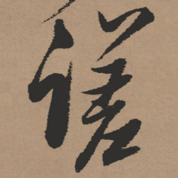 张瑞图蹉书法图片