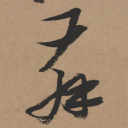 张瑞图舞书法图片