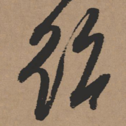 张瑞图绍书法图片
