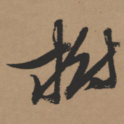 张瑞图树书法图片