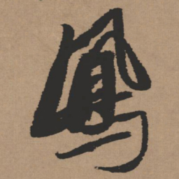 张瑞图凤书法图片