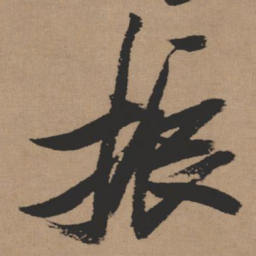 张瑞图振书法图片