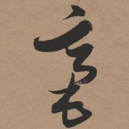 张瑞图毫书法图片