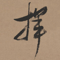 张瑞图挥书法图片