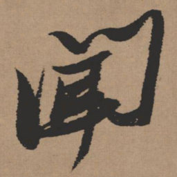 张瑞图闻书法图片
