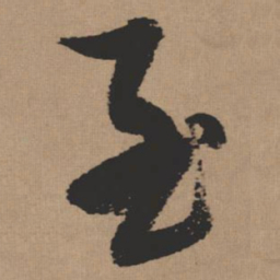 张瑞图至书法图片