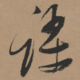 张瑞图谬书法图片