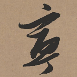 张瑞图宁书法图片