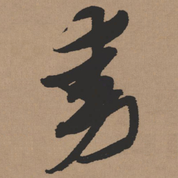张瑞图动书法图片