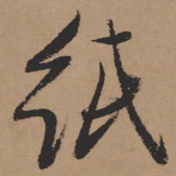 张瑞图纸书法图片