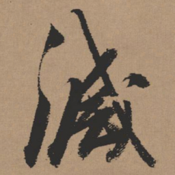 张瑞图灭书法图片