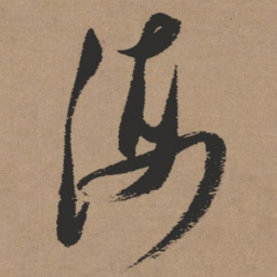 张瑞图海书法图片