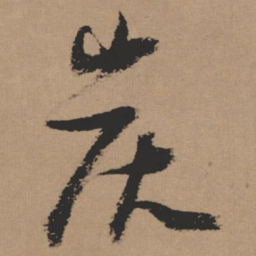 张瑞图炭书法图片