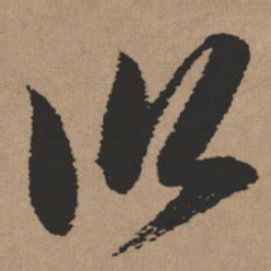 张瑞图以书法图片