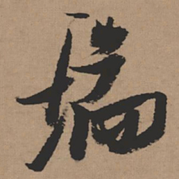 张瑞图瑞书法图片
