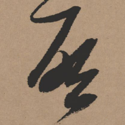 张瑞图启书法图片