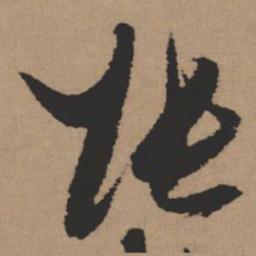 张瑞图张书法图片