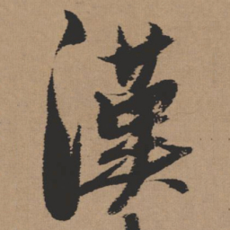 张瑞图汉书法图片