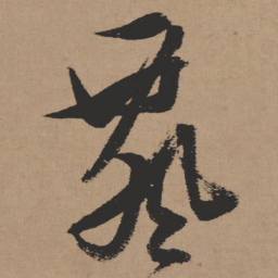 张瑞图飘书法图片