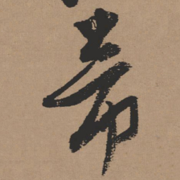 张瑞图帝书法图片