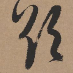张瑞图欲书法图片