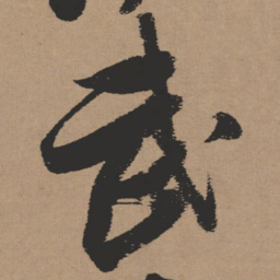 张瑞图武书法图片