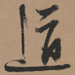 张瑞图道书法图片