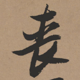 张瑞图丧书法图片