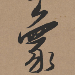 张瑞图象书法图片