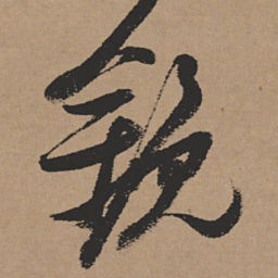 张瑞图镜书法图片
