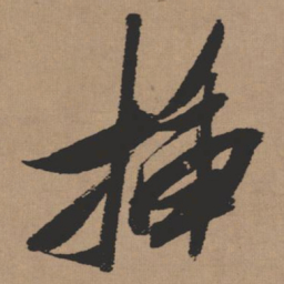 张瑞图插书法图片