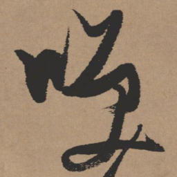 张瑞图笑书法图片
