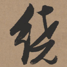 张瑞图绕书法图片