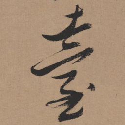 张瑞图台书法图片