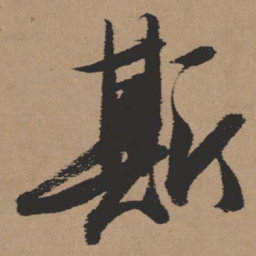 张瑞图斯书法图片
