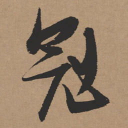 张瑞图冠书法图片