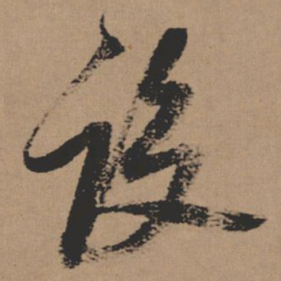 张瑞图设书法图片