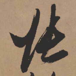 张瑞图张书法图片