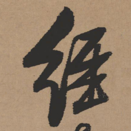 张瑞图经书法图片