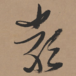 张瑞图类书法图片