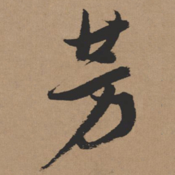 张瑞图芳书法图片