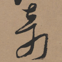 张瑞图奇书法图片
