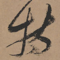 张瑞图特书法图片