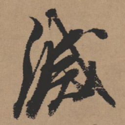 张瑞图灭书法图片