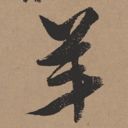 张瑞图羊书法图片