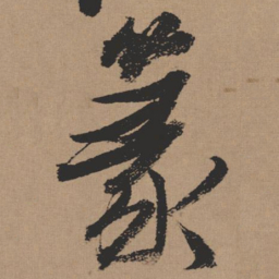 张瑞图篆书法图片