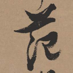 张瑞图范书法图片
