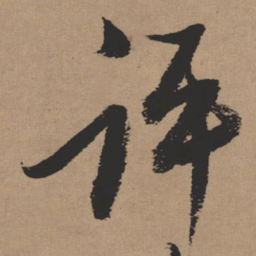 张瑞图评书法图片